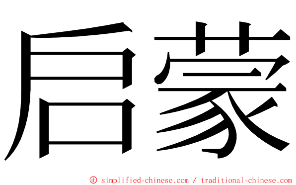 启蒙 ming font