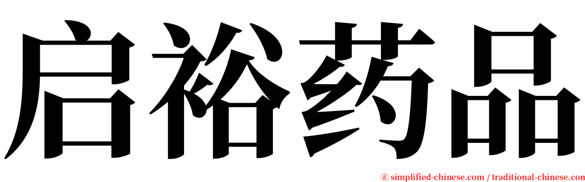 启裕药品 serif font