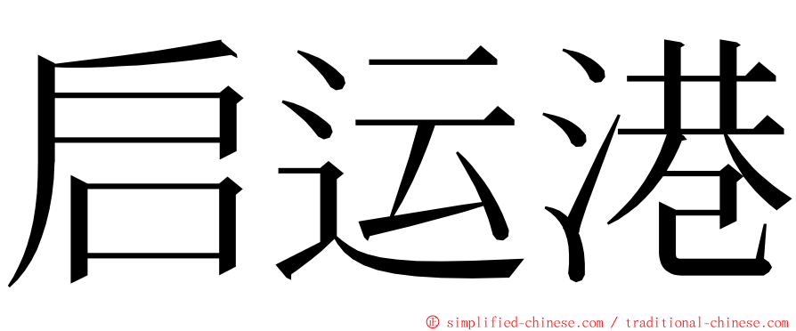 启运港 ming font