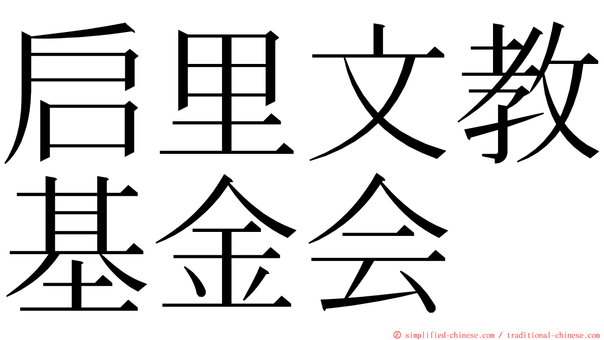 启里文教基金会 ming font