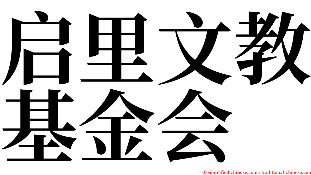 启里文教基金会 serif font