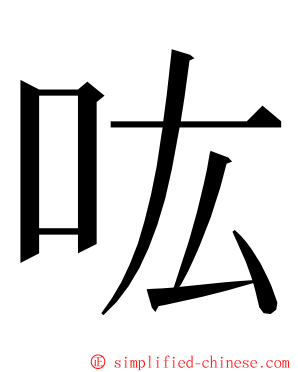 吰 ming font