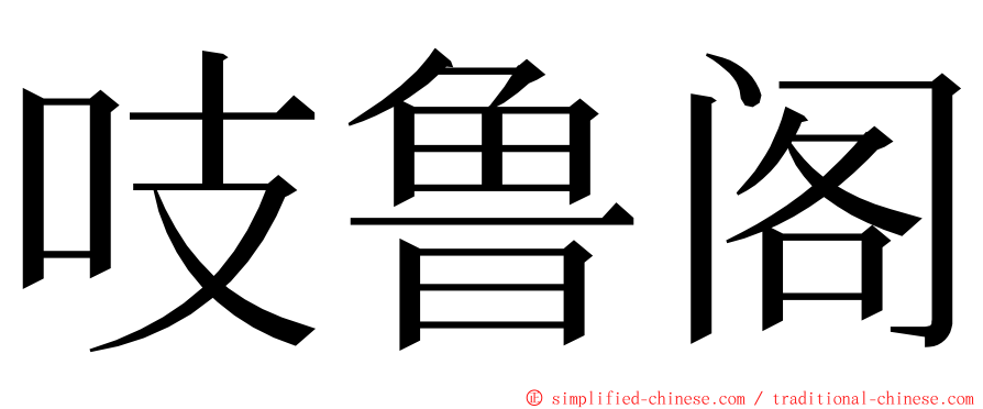 吱鲁阁 ming font