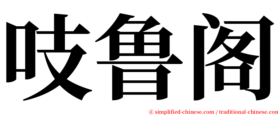 吱鲁阁 serif font