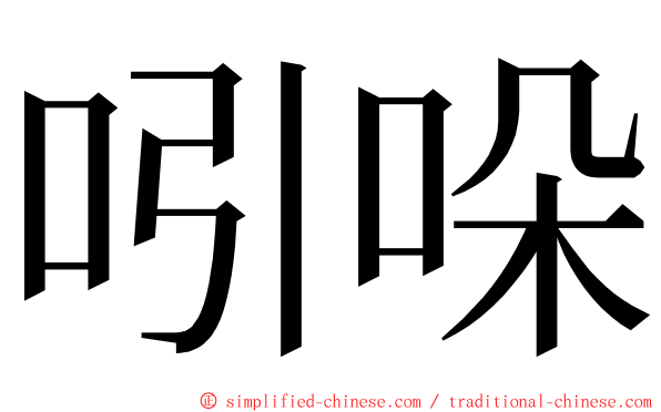 吲哚 ming font