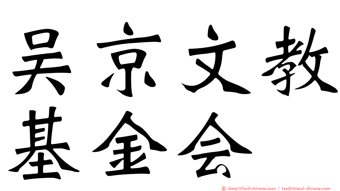 吴京文教基金会