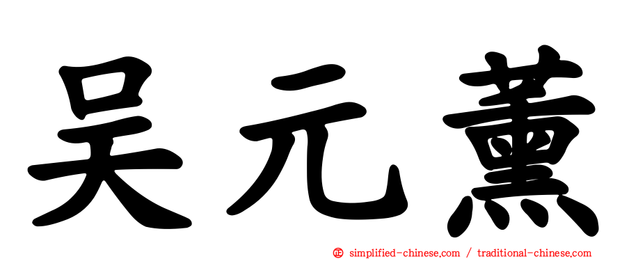 吴元薰