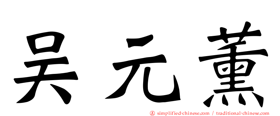 吴元薰