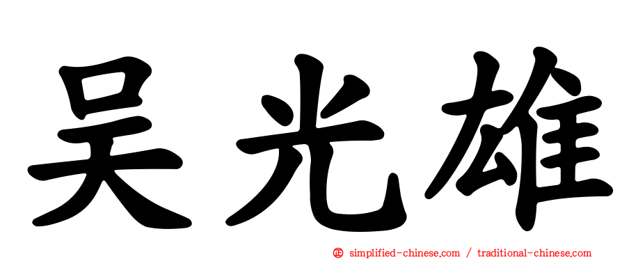 吴光雄
