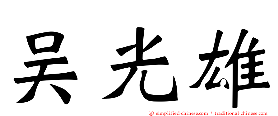 吴光雄
