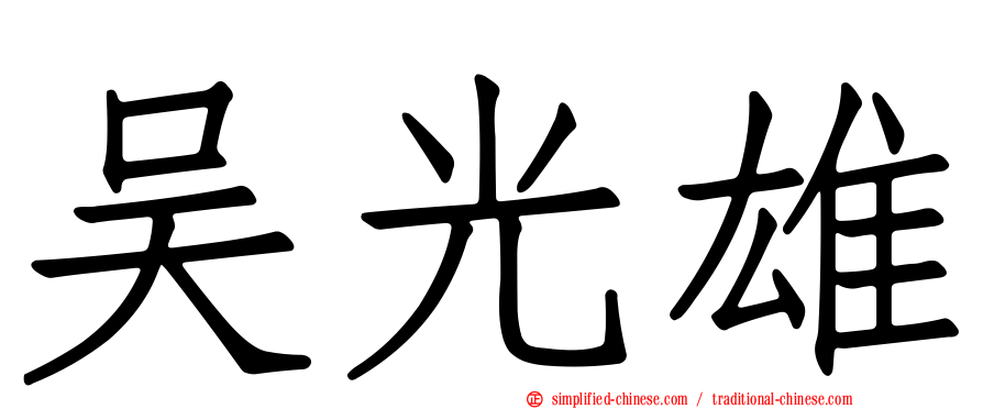吴光雄