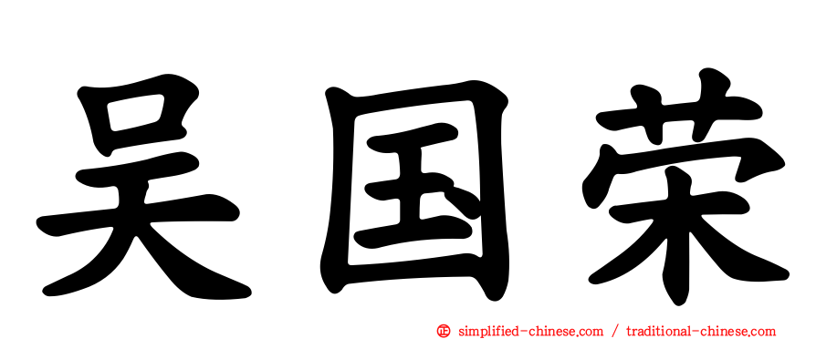 吴国荣
