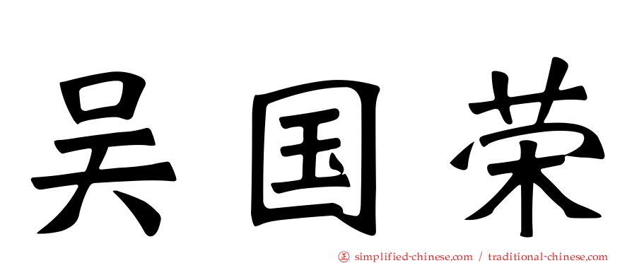 吴国荣