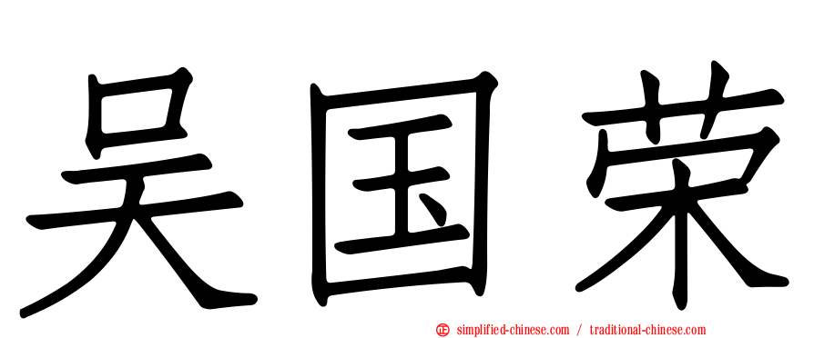 吴国荣