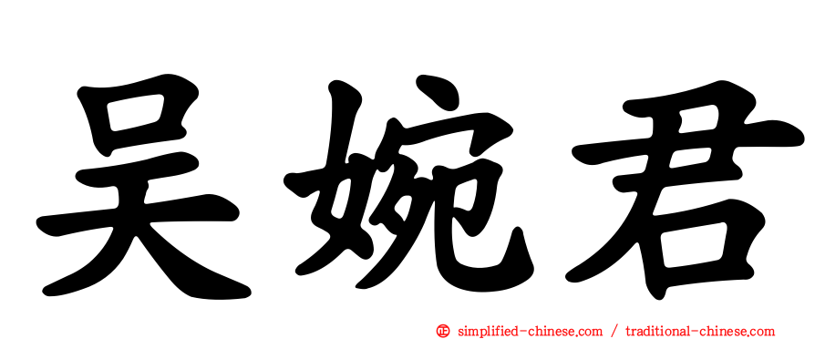吴婉君