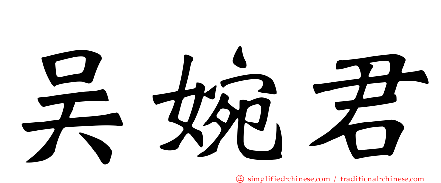 吴婉君