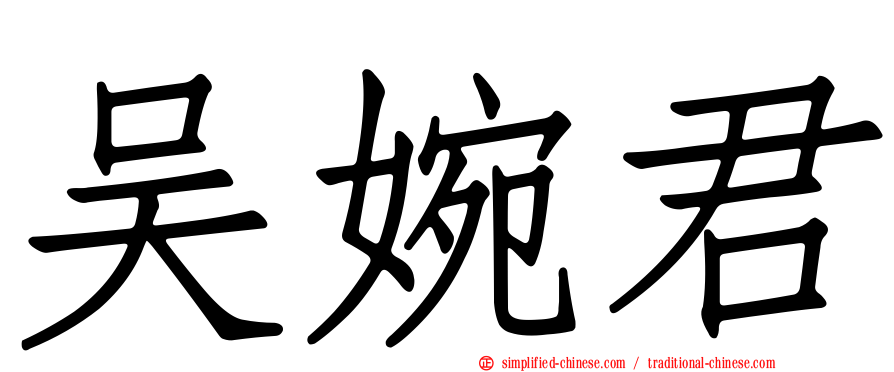 吴婉君
