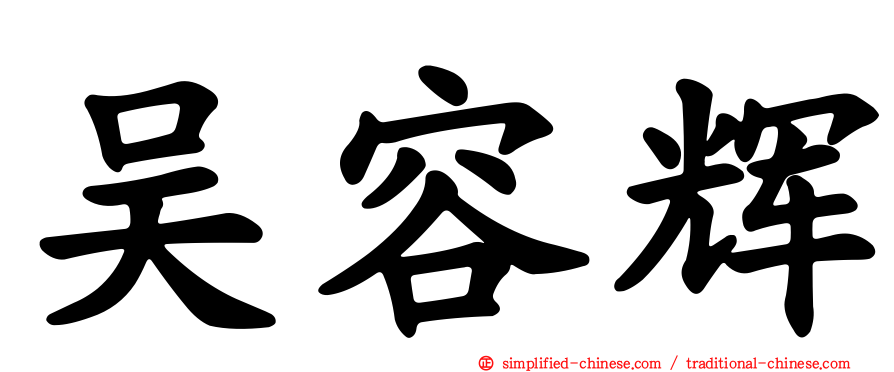 吴容辉