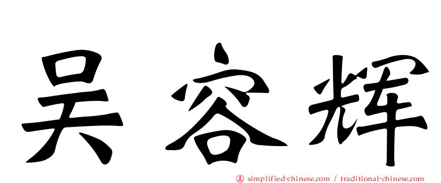 吴容辉
