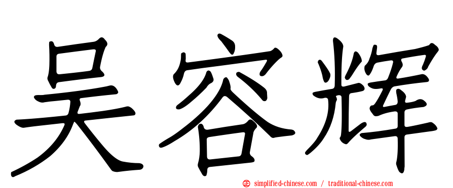 吴容辉
