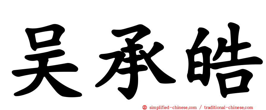 吴承皓