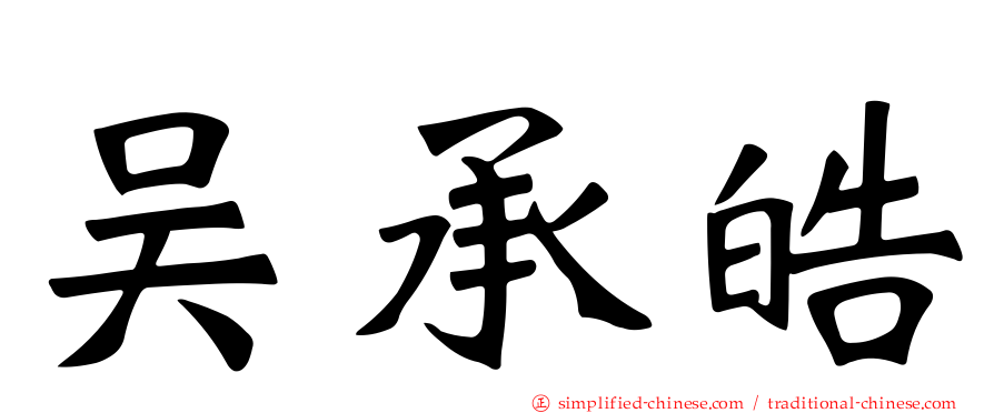 吴承皓