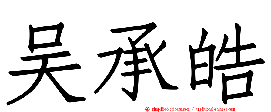 吴承皓