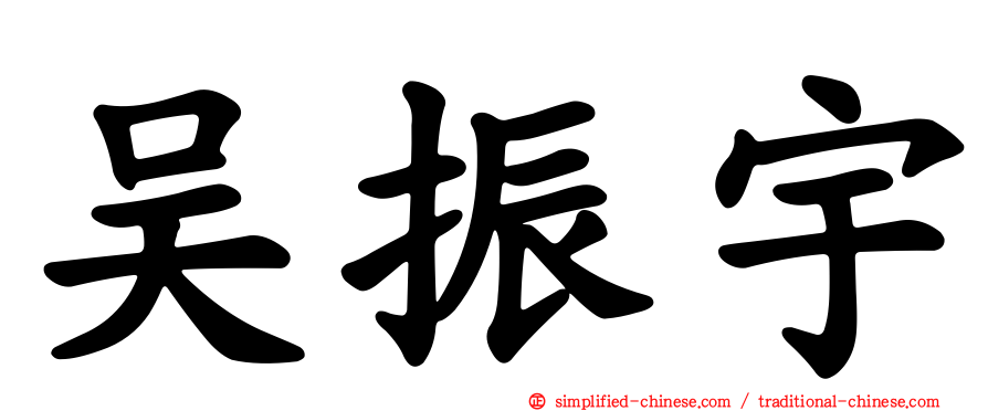 吴振宇