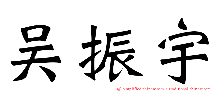 吴振宇