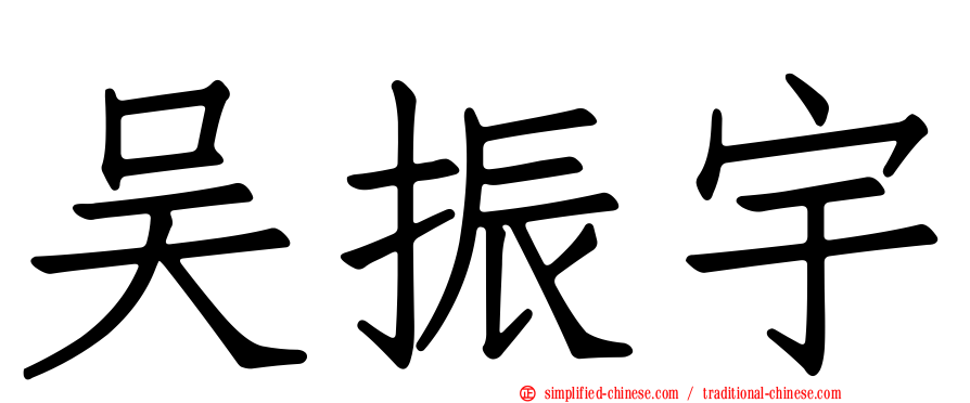 吴振宇