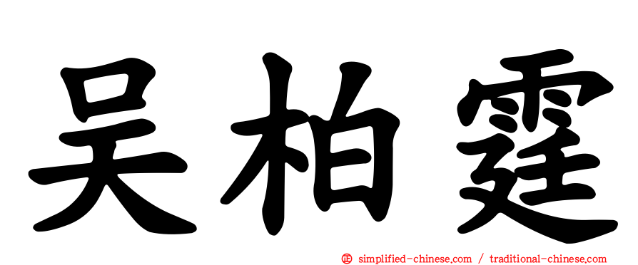 吴柏霆