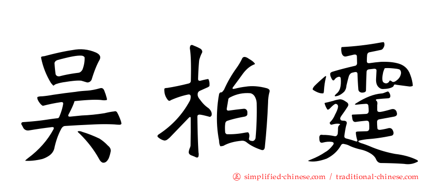 吴柏霆