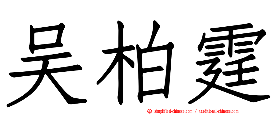 吴柏霆