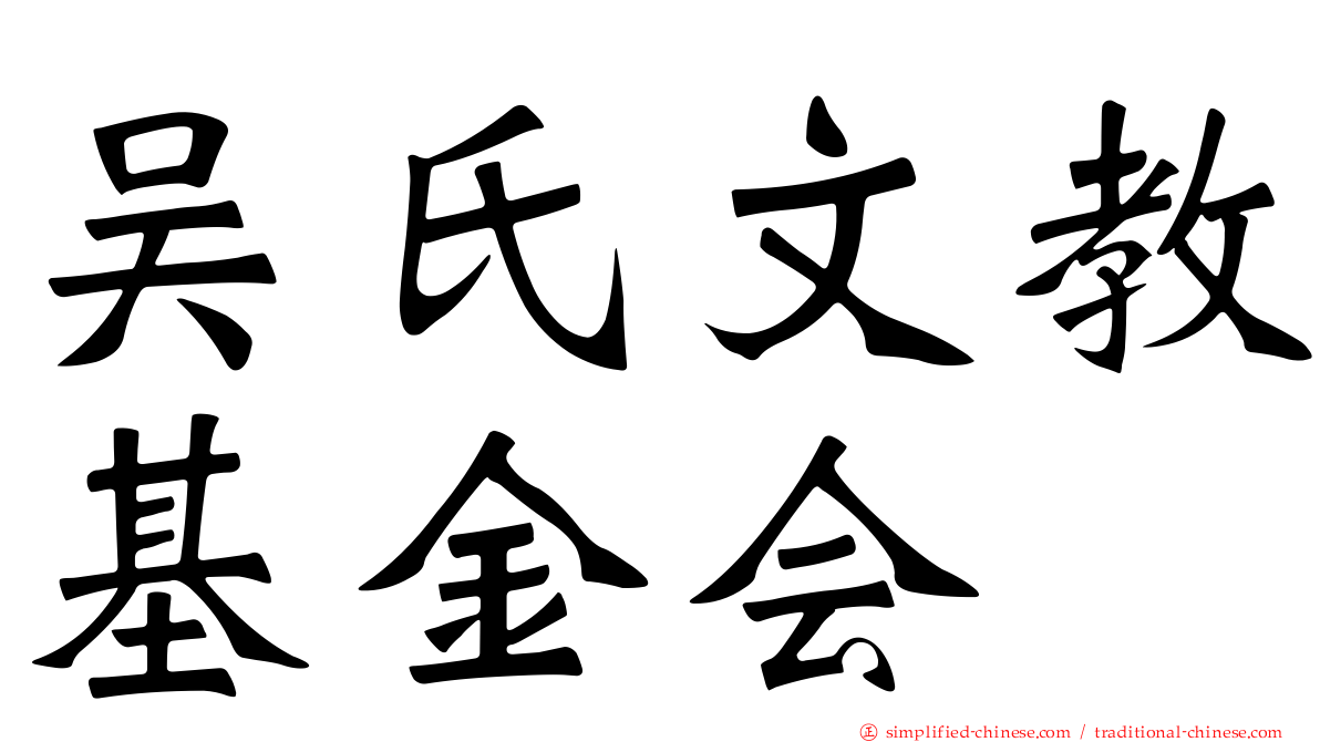 吴氏文教基金会