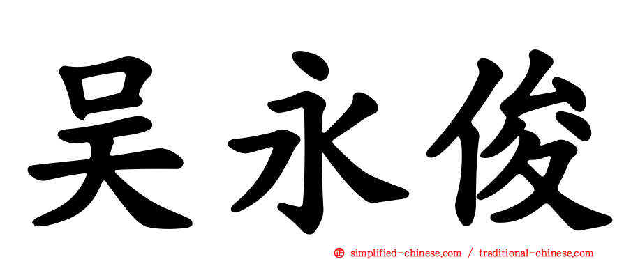 吴永俊