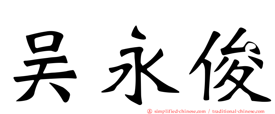 吴永俊