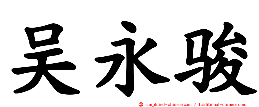 吴永骏