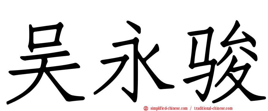 吴永骏