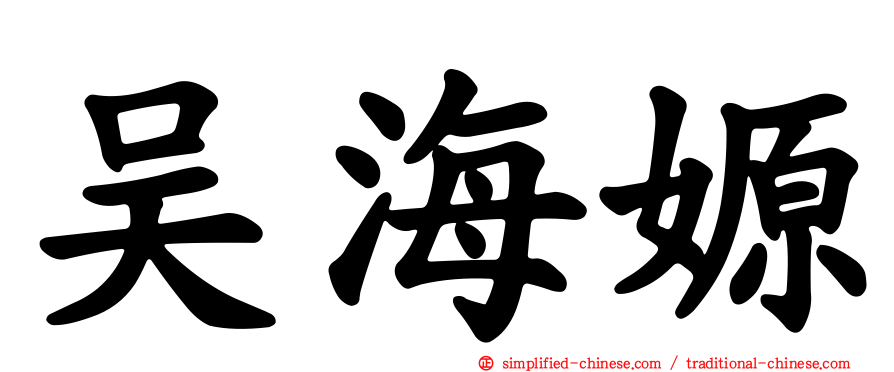 吴海嫄