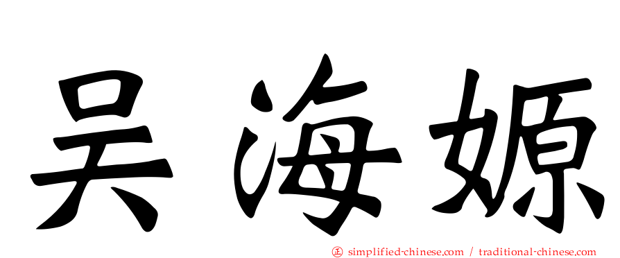 吴海嫄