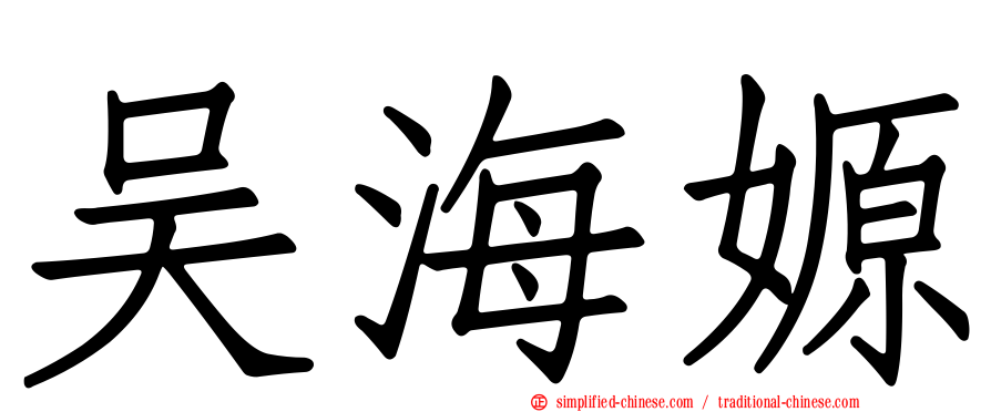 吴海嫄