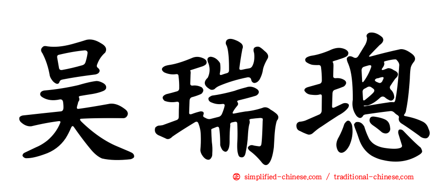 吴瑞璁