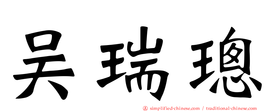 吴瑞璁
