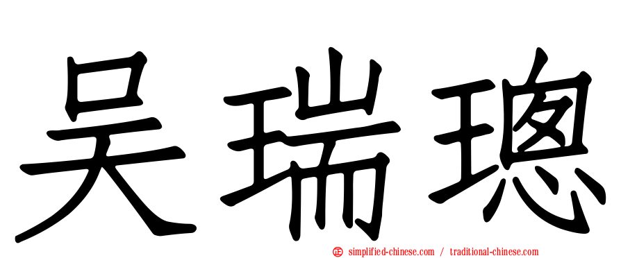 吴瑞璁