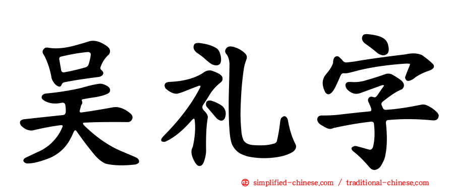 吴礼字