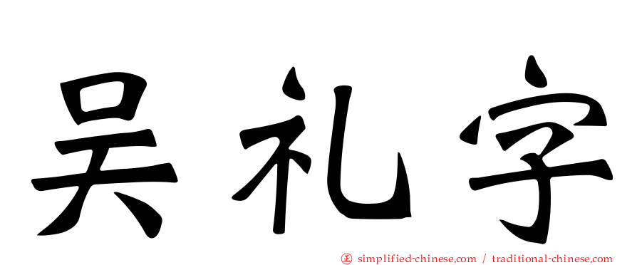 吴礼字