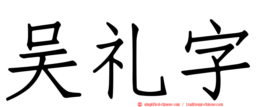 吴礼字