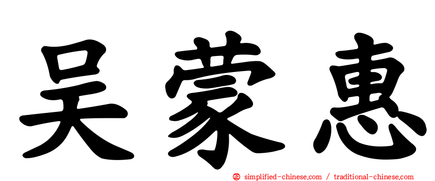 吴蒙惠
