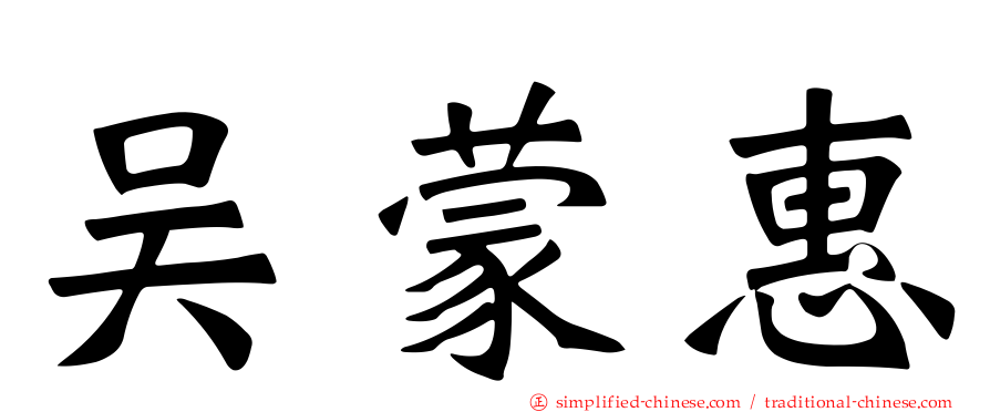 吴蒙惠