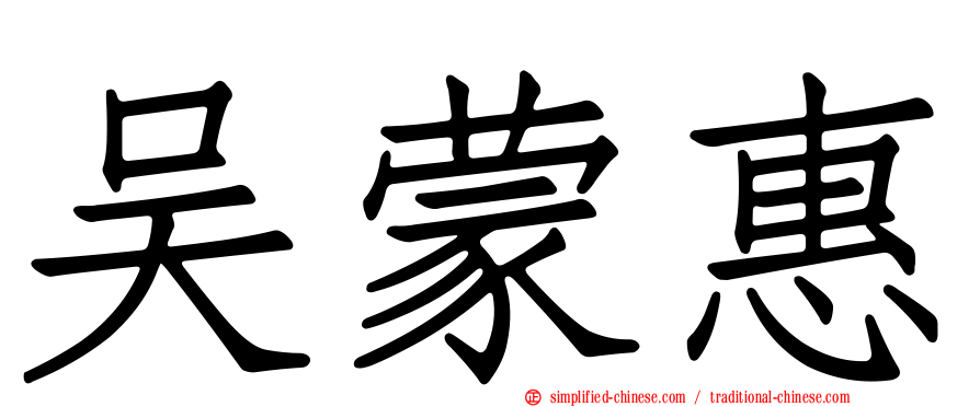 吴蒙惠